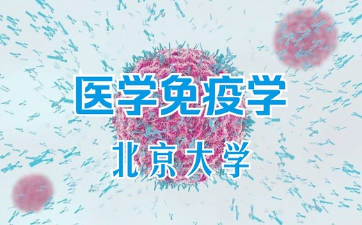 【北京大学】 医学免疫学 全15课