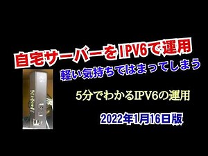 5分でわかる！IPV6と自宅サーバーへの接続設定[AAAA]でクアッドエーと読みます。専門用語は聞かないとわかりません。IPV6は理解できると面倒ではありません。