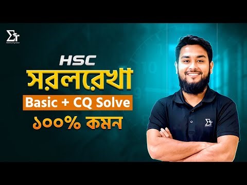 HSC সরলরেখা One Shot CQ | Higher Math 1st Paper | ১০০% কমন 