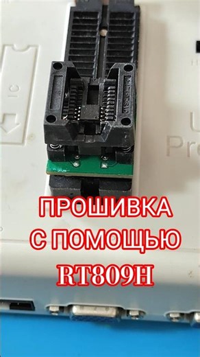 Flashing with the RT809H! #review #shortvideo #short #shorts #programming #rt809h
