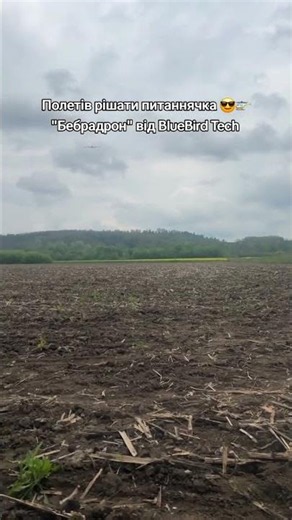 Бебрадрон: коли кожна секунда має значення #бебрадрон #drone #bluebirdtech
