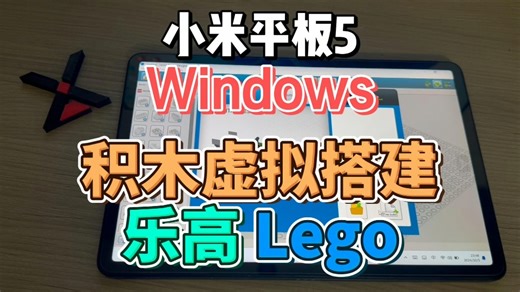 小米平板5 Windows 积木虚拟搭建 乐高 lego