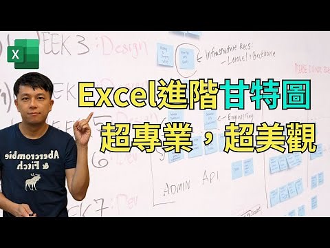 EXCEL進階甘特圖教學，超專業版面，專案經理必學