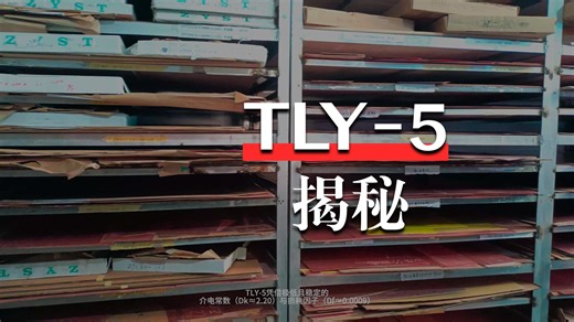Taconic TLY-5高频板的设计要点与加工建议