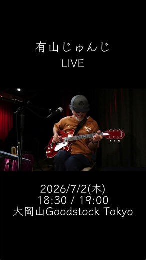 Goodstock Tokyo7月2日（木）有山じゅんじライブ