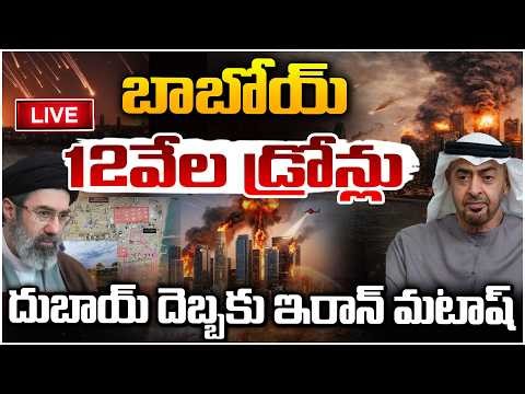 దుబాయ్ దెబ్బకు ఇరాన్ మటాష్ 🔴LIVE | Dubai vs Iran War | 12000 Drones At*ta*ck News? | Red TV