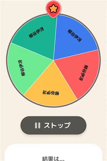 新世界投票メンバーをルーレットで決めることにしました！！今日は柳谷伊冴くんに投票します！！