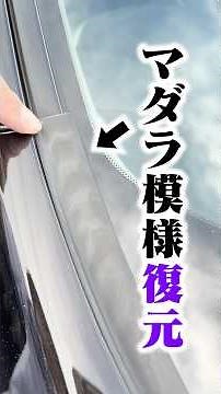 How to revive deteriorated resin! #carwash #carwashingproducts #carwashwhiledoingthings #resin #u...