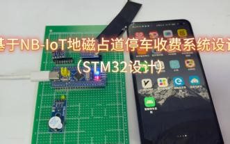 基于NB-IoT地磁占道停车收费系统设计