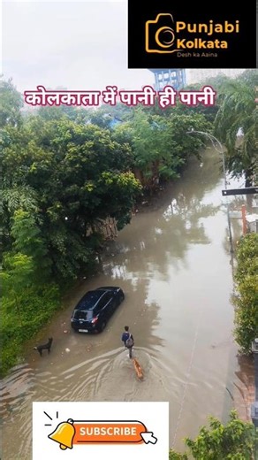कोलकाता में बारिश जन जीवन अस्त#flood #shortsfeed #shorts