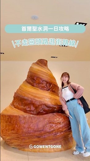 【韓國首爾遊】怎麼在聖水洞一天逛好逛滿？這條不走回頭路的逛街路線我幫你排好！#shorts