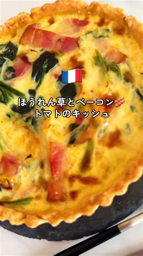 #世界の家庭料理 #フランス #キッシュレシピ #おうちレストラン