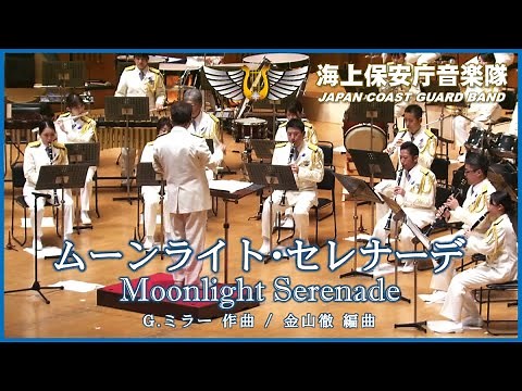 ムーンライト･セレナーデ/海上保安庁音楽隊 ‘Moonlight Serenade’ / Japan Coast Guard Band