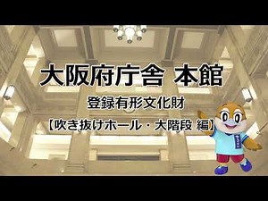 【大阪府公式】動画で大阪府庁舎 本館を見学しよう！～テーマ別【吹き抜けホール・大階段編】～