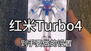 红米新机到手一定要做的几个设置 更省电妥妥用一天