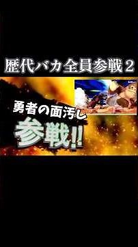 第2弾、歴代バカ全員参戦！！#スマブラ #スマブラsp