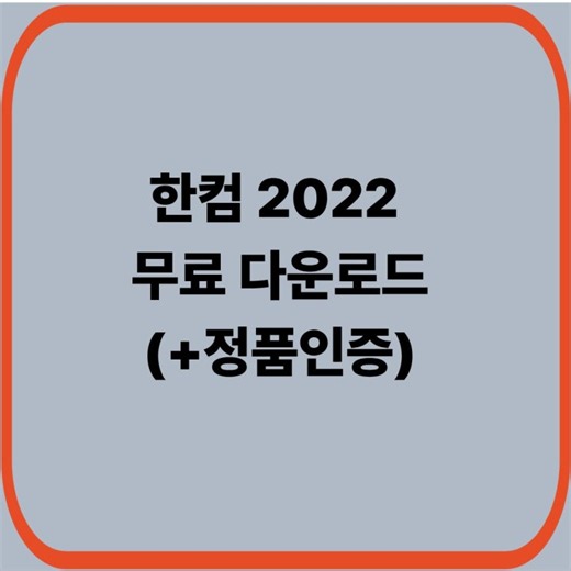 한글 2022 무료 설치 및 한컴오피스 정품 다운로드 가이드 (2026 최신)