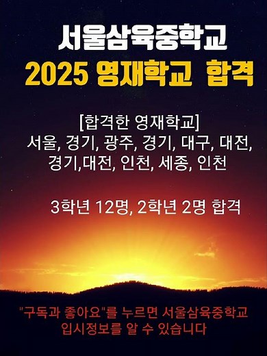 서울삼육중학교 영재학교 합격현황(2025학년도)