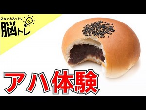 【解けたらスッキリ】世界一受けたい授業で有名な映像クイズ！ #アハ体験