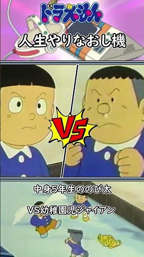 ドラえもん【人生やり直し機】紹介 #Shorts