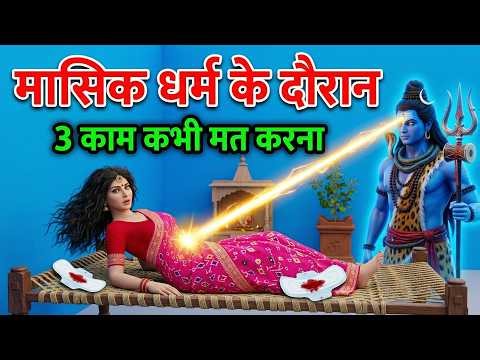 मासिक धर्म के दौरान ये 3 काम कभी नहीं करने चाहिए दरिद्रता आती है | Masik Dharm Katha Mahadev