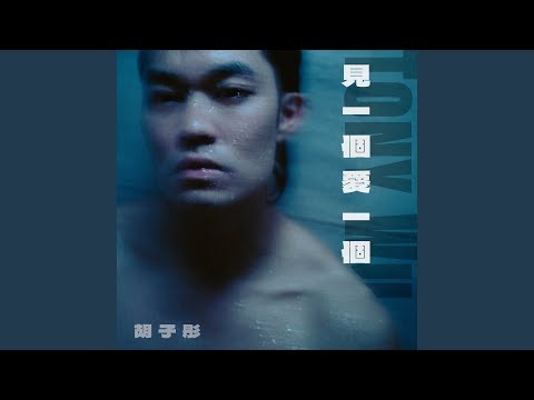 見一個愛一個