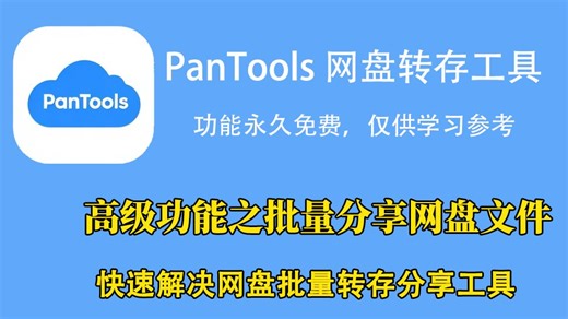 PanTools网盘工具高级功能之批量分享文件操作教程