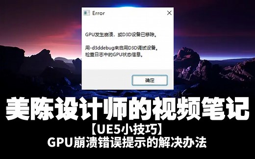 【UE5小技巧】GPU崩溃，D3D设备移除的错误提示的解决办法