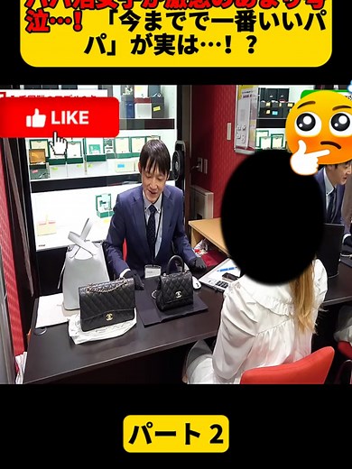 パパ活女子、激怒号泣！人気ブランド品３点