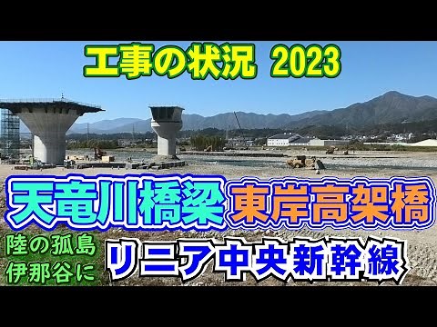 リニア中央新幹線 長野県駅に向かう 天竜川橋梁 天竜川の東岸 喬木村の高架橋工事の進捗状況2023.11《喬木村》リニア中央新幹線が陸の孤島 伊那谷にやってくる