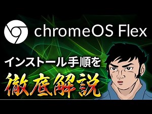 [Stable version] I tried installing Chrome OS Flex, which can revive an old PC for free.