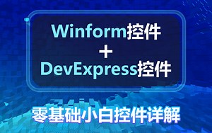 10年大厂大佬制作的C#/Winform控件 DevExpress控件全集适合零基础小白开发实战 | 2023年最新录制【C#/控件/零基础）B0662