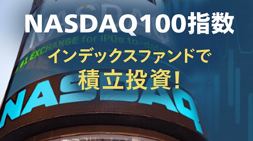 NASDAQ100へのおすすめ投資方法