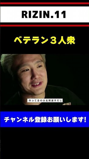 五味隆典・青木真也・北岡悟【RIZIN12】#shorts