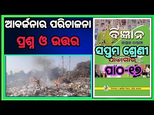 class 7 science chapter 17 question answer॥ ଆବର୍ଜନାର ପରିଚାଳନା॥ Odia medium Osepa class 7