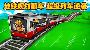 【中配】打造超级列车拯救地下交通网 - Real Civil Engineer