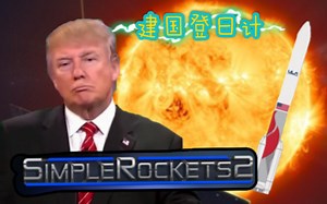 【简单火箭2】川 建 国 登 日 计