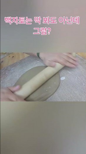[도자기 체험] 딱 봐도 백자토는 아닌데 그럼? #달토리 #도자기 #도자기만들기 #도자기공방
