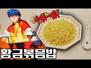 Cooking Master Boy, Golden Fried Rice