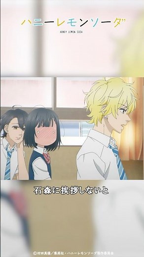 おはよう│『ハニーレモンソーダ』第9話「さようなら不器用だった私」より│石森羽花（CV #市ノ瀬加那）三浦 界(CV: #矢野奨吾 ) #ハニレモショート