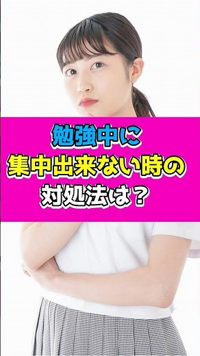 勉強に集中できない時の対処法 #受験勉強