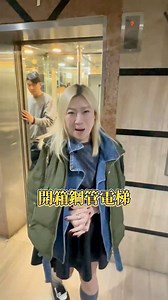 你們遇過這樣的電梯嗎？🤣#追我ig #kikidiary3333 #kiki老師 #老師 #減肥 #體重 #甜蜜 #美食 #健康 #購物 #日常 #爆笑 #互動 #搞笑 #幸福 #公主請上車 | Kiki's diary