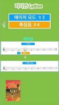 모드MODE 리디안 Lydian 고급 화성학 #화성학 #실용음악이론 #음악이론