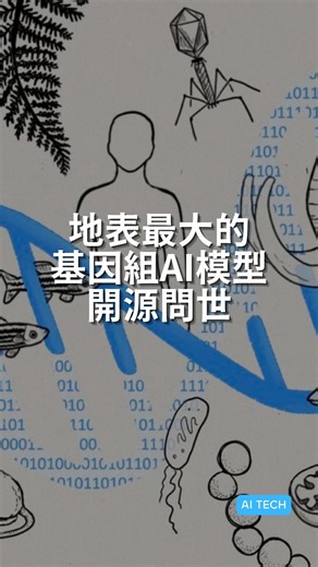 Tenten™ - AI & Generative Future on Instagram: "NVIDIA 攜手 Arc Institute 推出革命性 AI 模型 Evo2！Evo2不僅能設計基因，還能設計染色體甚至整個基因組。Evo 2可以讀取和設計各種生命形態的遺傳密碼。它對從細菌、植物和人類在內12.8萬個生物體取得的近9兆條基因訊息來進行分析。 它推動了「生成式生物學」的進展，為醫學、農業和合成生命領域帶來突破性的可能性。更重要的是他完全開源，全球的科學家們都能透過NVIDIA的BioNeMo研究平台免費使用。 *本資料係由網路搜集整理而成，數據可能因資料來源不同而有所差異。"