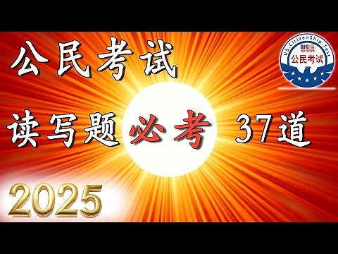 2025 ♥ 37道必考读写题 【美国公民入籍考试】