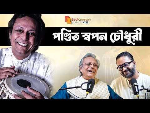 "আলী আকবর খান সাহেবের কিছু অদ্ভুত জিনিস ছিল" Pt. Swapan Chaudhuri| SC PODCAST| EP #133