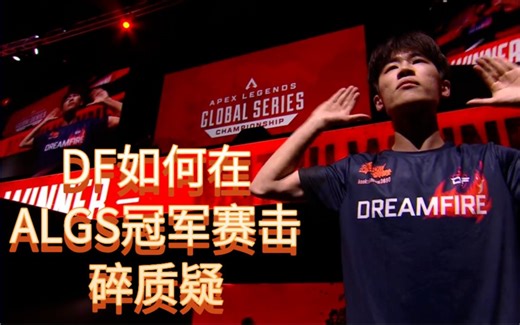 DF如何在ALGS冠军赛击碎质疑