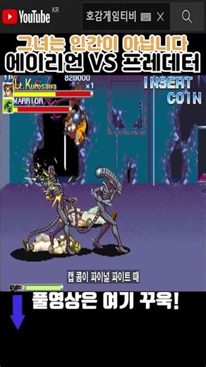 Rin Kurosawa, She's Not Human [Alien vs. Predator] #ClassicGameOneCoin #shorts