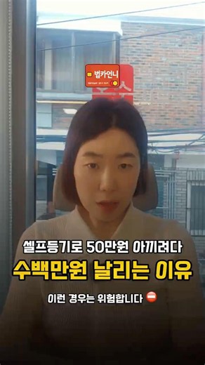 셀프등기 50만원 아끼려다 수백만 원 날리는 경우