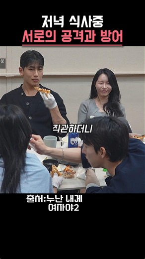 저녁 식사중 커플의 공격과 방어 #누난내게여자야2 #KBS